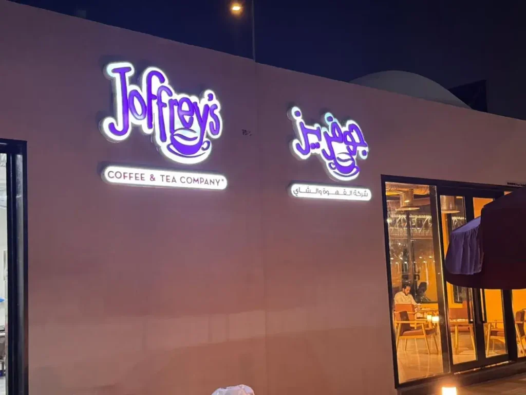 Joffreys - Al-Hazm Station - Riyadh